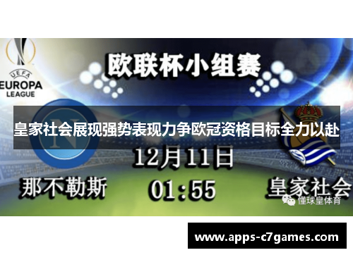 皇家社会展现强势表现力争欧冠资格目标全力以赴