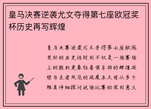 皇马决赛逆袭尤文夺得第七座欧冠奖杯历史再写辉煌