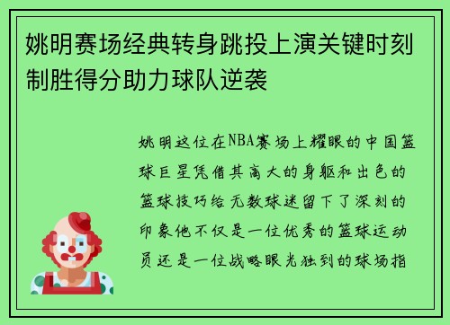 姚明赛场经典转身跳投上演关键时刻制胜得分助力球队逆袭