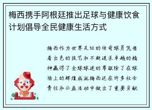 梅西携手阿根廷推出足球与健康饮食计划倡导全民健康生活方式