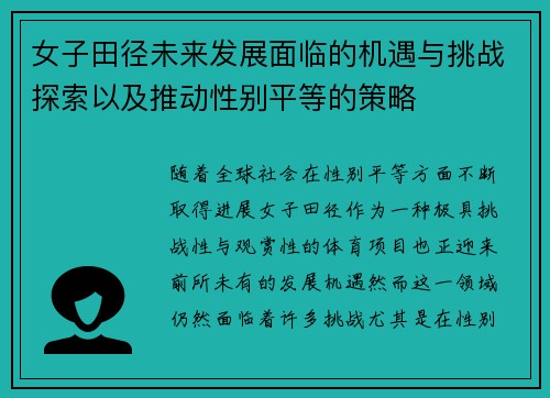 女子田径未来发展面临的机遇与挑战探索以及推动性别平等的策略