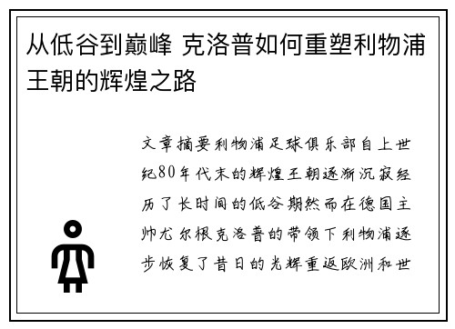从低谷到巅峰 克洛普如何重塑利物浦王朝的辉煌之路