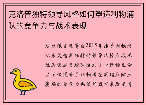 克洛普独特领导风格如何塑造利物浦队的竞争力与战术表现