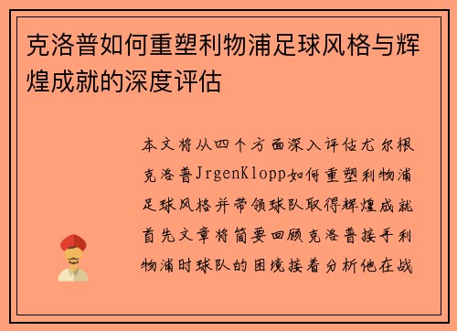 克洛普如何重塑利物浦足球风格与辉煌成就的深度评估