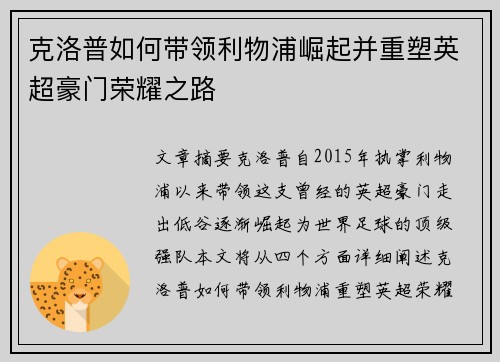 克洛普如何带领利物浦崛起并重塑英超豪门荣耀之路
