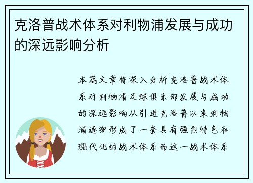 克洛普战术体系对利物浦发展与成功的深远影响分析