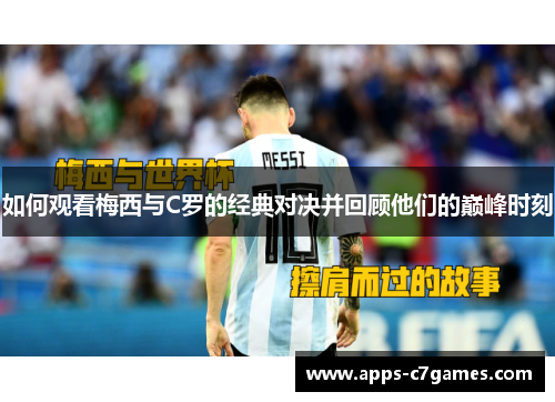 如何观看梅西与C罗的经典对决并回顾他们的巅峰时刻