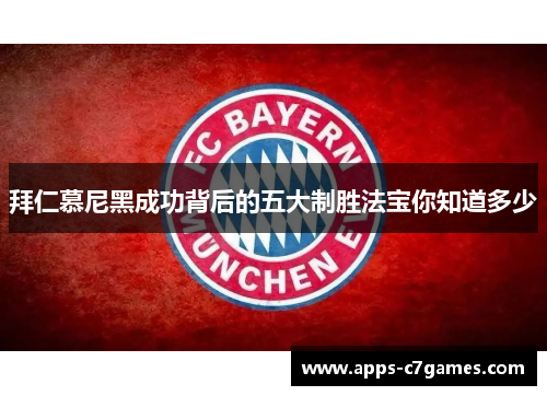 拜仁慕尼黑成功背后的五大制胜法宝你知道多少