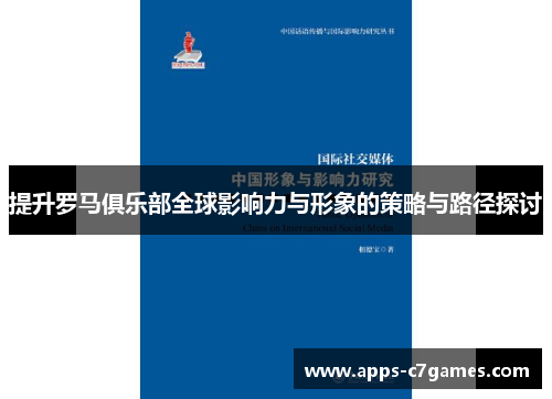 提升罗马俱乐部全球影响力与形象的策略与路径探讨