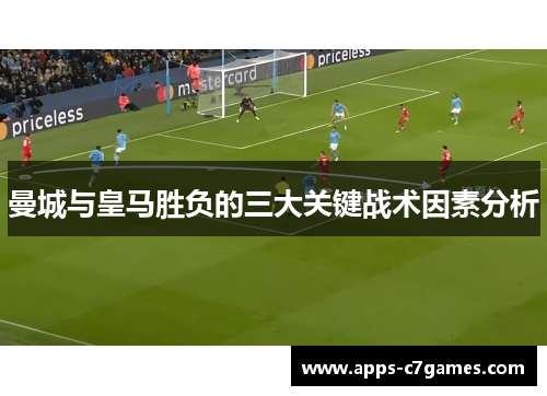 曼城与皇马胜负的三大关键战术因素分析
