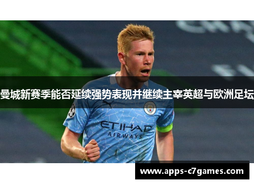 曼城新赛季能否延续强势表现并继续主宰英超与欧洲足坛