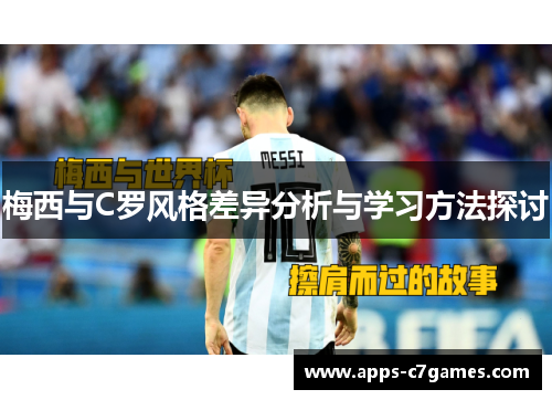 梅西与C罗风格差异分析与学习方法探讨