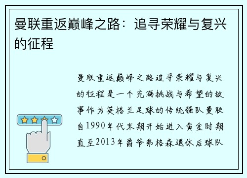 曼联重返巅峰之路：追寻荣耀与复兴的征程