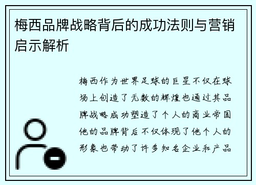 梅西品牌战略背后的成功法则与营销启示解析
