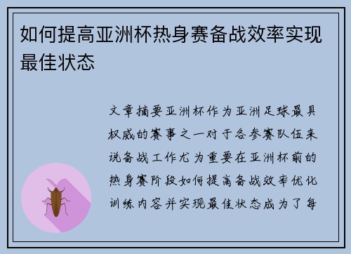 如何提高亚洲杯热身赛备战效率实现最佳状态