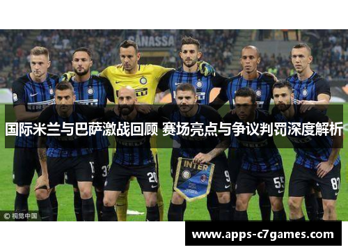 国际米兰与巴萨激战回顾 赛场亮点与争议判罚深度解析
