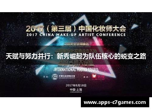 天赋与努力并行：新秀崛起为队伍核心的蜕变之路