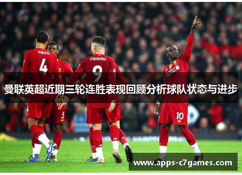曼联英超近期三轮连胜表现回顾分析球队状态与进步