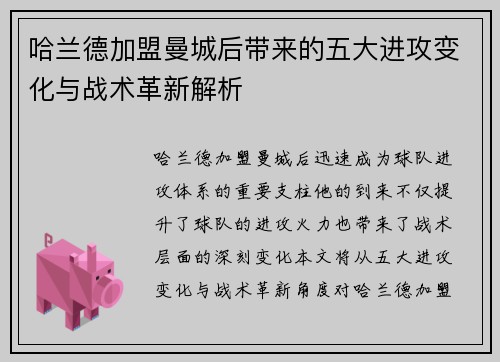 哈兰德加盟曼城后带来的五大进攻变化与战术革新解析