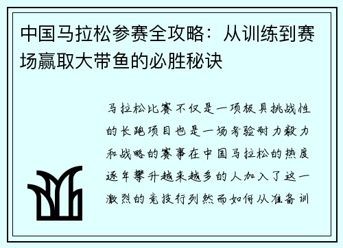 中国马拉松参赛全攻略：从训练到赛场赢取大带鱼的必胜秘诀