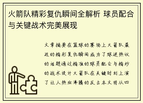 火箭队精彩复仇瞬间全解析 球员配合与关键战术完美展现