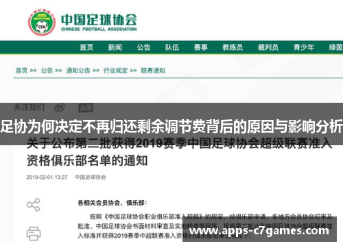 足协为何决定不再归还剩余调节费背后的原因与影响分析