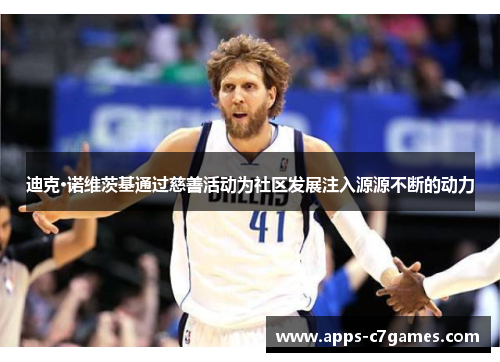 迪克·诺维茨基通过慈善活动为社区发展注入源源不断的动力
