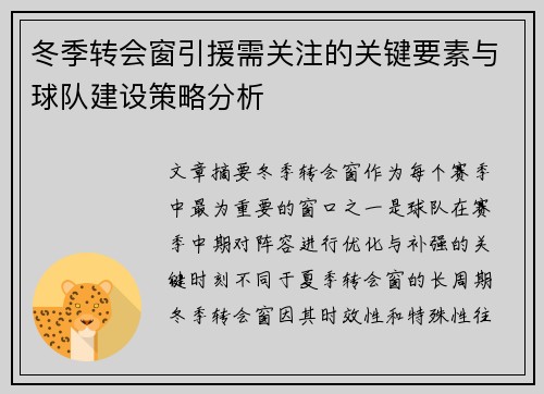 冬季转会窗引援需关注的关键要素与球队建设策略分析