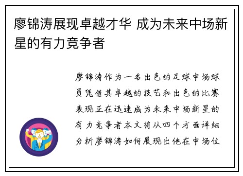 廖锦涛展现卓越才华 成为未来中场新星的有力竞争者