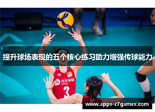 提升球场表现的五个核心练习助力增强传球能力