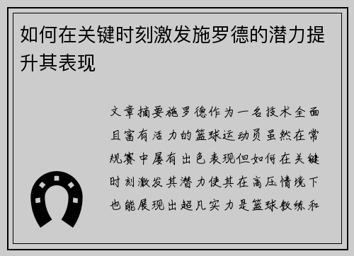 如何在关键时刻激发施罗德的潜力提升其表现