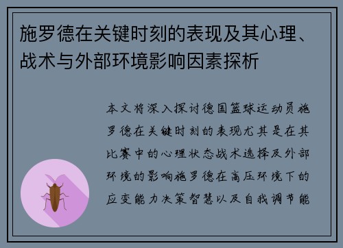 施罗德在关键时刻的表现及其心理、战术与外部环境影响因素探析