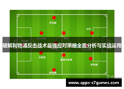 破解利物浦反击战术最强应对策略全面分析与实战运用