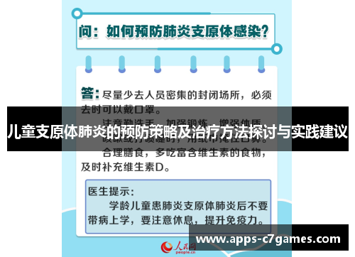 儿童支原体肺炎的预防策略及治疗方法探讨与实践建议