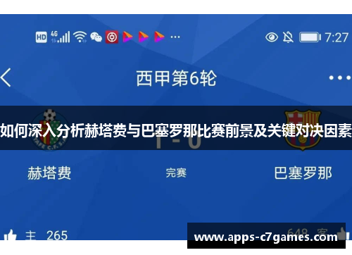 如何深入分析赫塔费与巴塞罗那比赛前景及关键对决因素