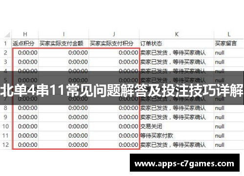 北单4串11常见问题解答及投注技巧详解