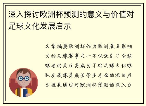 深入探讨欧洲杯预测的意义与价值对足球文化发展启示