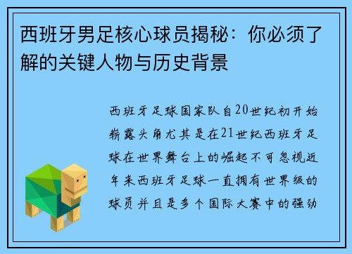 西班牙男足核心球员揭秘：你必须了解的关键人物与历史背景