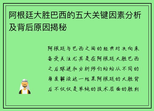 阿根廷大胜巴西的五大关键因素分析及背后原因揭秘