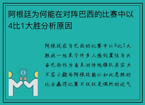 阿根廷为何能在对阵巴西的比赛中以4比1大胜分析原因