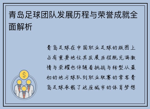青岛足球团队发展历程与荣誉成就全面解析