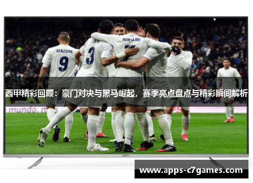 西甲精彩回顾:豪门对决与黑马崛起,赛季亮点盘点与精彩瞬间解析 西甲精彩回顾:豪门对决与黑马崛起,赛季亮点盘点与精彩瞬间解析