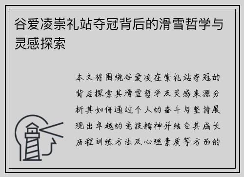 谷爱凌崇礼站夺冠背后的滑雪哲学与灵感探索 谷爱凌崇礼站夺冠背后的滑雪哲学与灵感探索