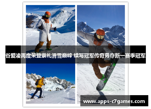 谷爱凌再度荣登崇礼滑雪巅峰 续写冠军传奇勇夺新一赛季冠军 谷爱凌再度荣登崇礼滑雪巅峰 续写冠军传奇勇夺新一赛季冠军
