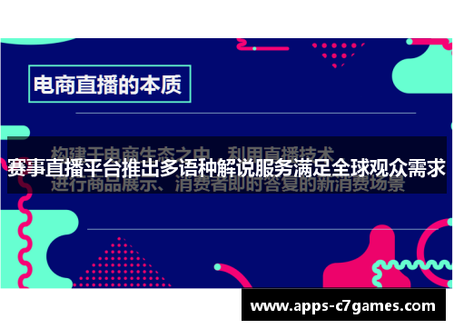 赛事直播平台推出多语种解说服务满足全球观众需求 赛事直播平台推出多语种解说服务满足全球观众需求