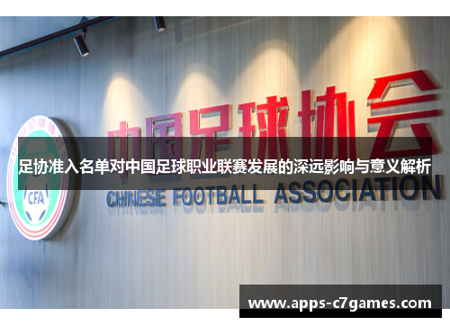 足协准入名单对中国足球职业联赛发展的深远影响与意义解析 足协准入名单对中国足球职业联赛发展的深远影响与意义解析