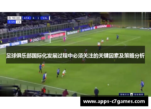 足球俱乐部国际化发展过程中必须关注的关键因素及策略分析 足球俱乐部国际化发展过程中必须关注的关键因素及策略分析