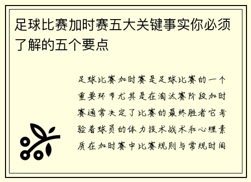 足球比赛加时赛五大关键事实你必须了解的五个要点 足球比赛加时赛五大关键事实你必须了解的五个要点