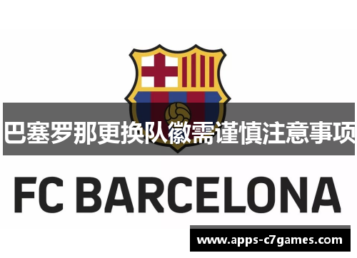 巴塞罗那更换队徽需谨慎注意事项 巴塞罗那更换队徽需谨慎注意事项