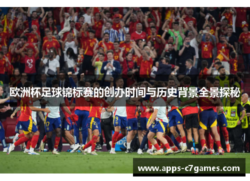 欧洲杯足球锦标赛的创办时间与历史背景全景探秘 欧洲杯足球锦标赛的创办时间与历史背景全景探秘